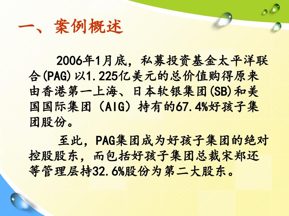 案例041杠杆收购案例PAG收购好孩子集团.ppt_第3页