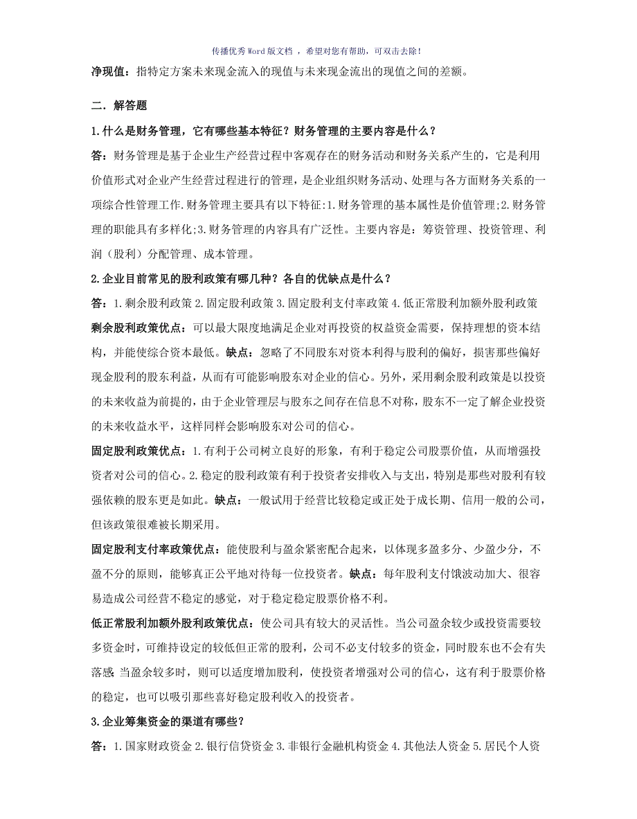 江汉大学财务管理复习题含答案Word版.doc_第2页