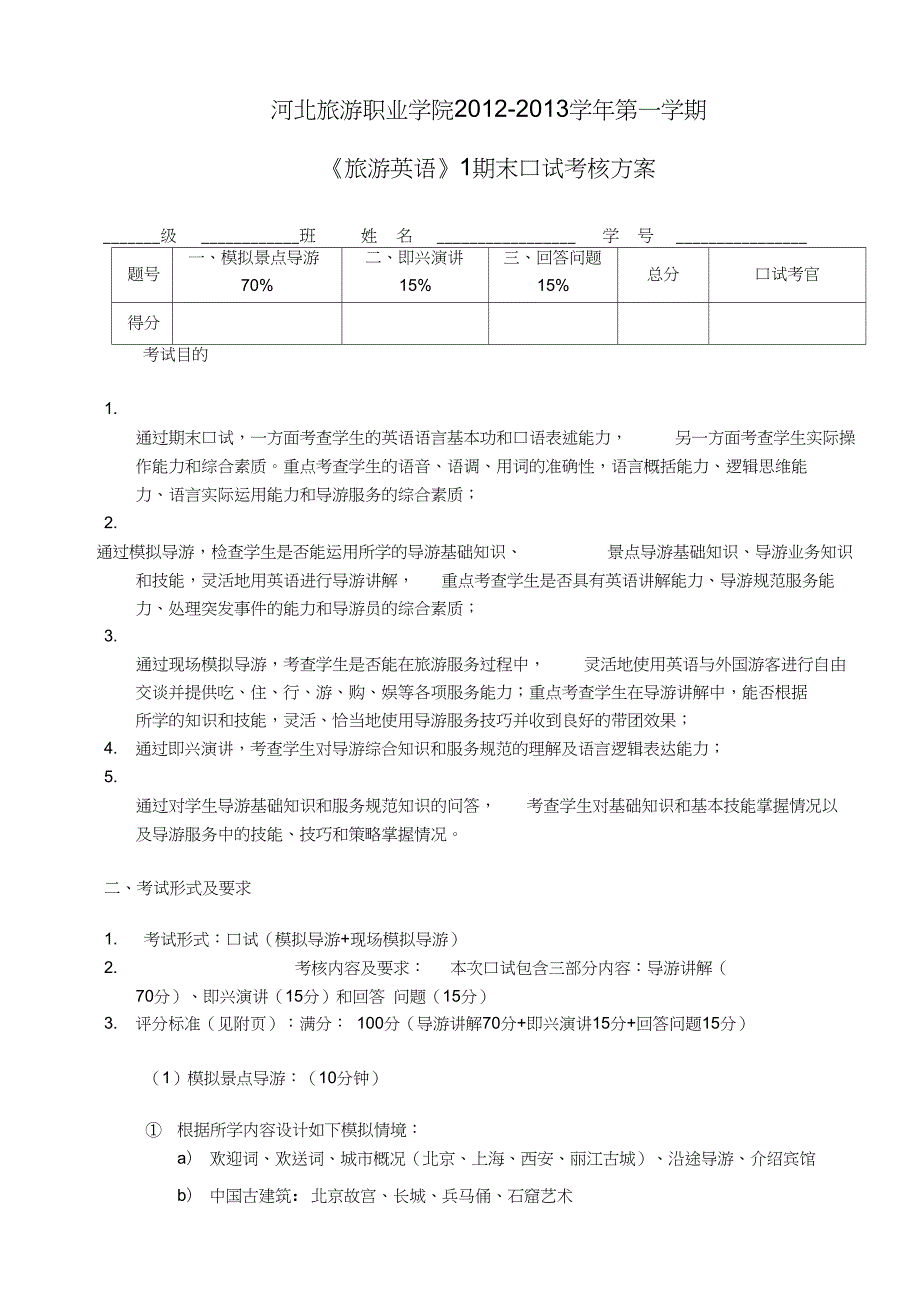 旅游英语口试考核方案标准试题.doc_第1页