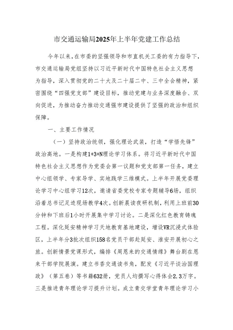 交通运输局2025年上半年党建工作总结.docx_第1页