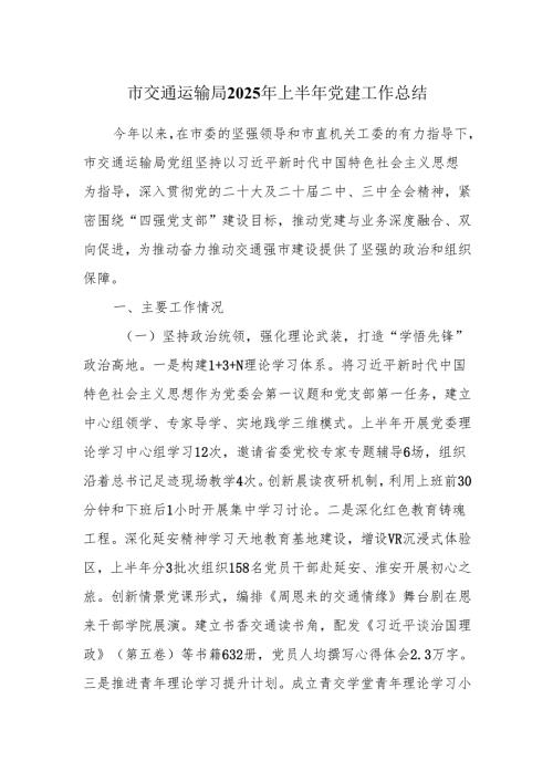 交通运输局2025年上半年党建工作总结.docx