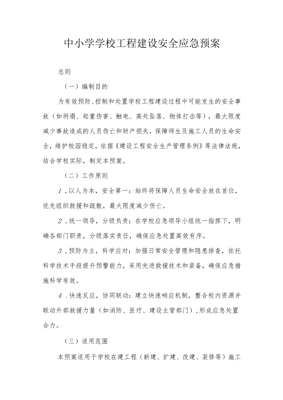 中小学学校工程建设安全应急预案.docx_第1页