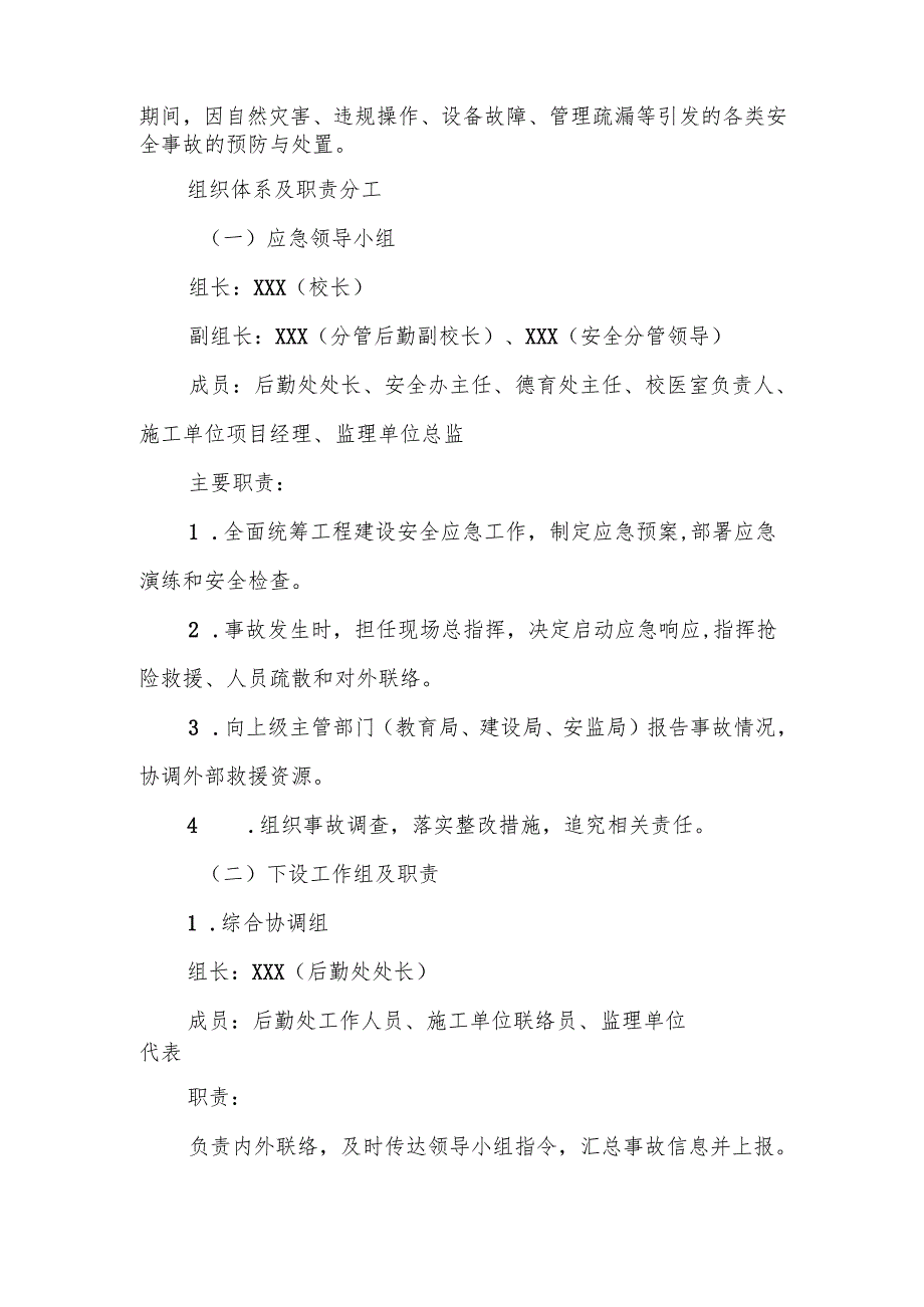 中小学学校工程建设安全应急预案.docx_第2页