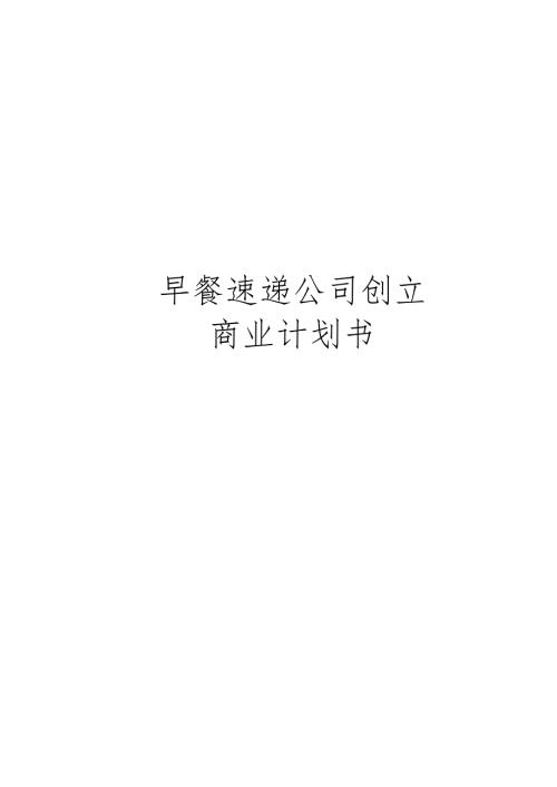 早餐速递公司创立商业计划书.doc