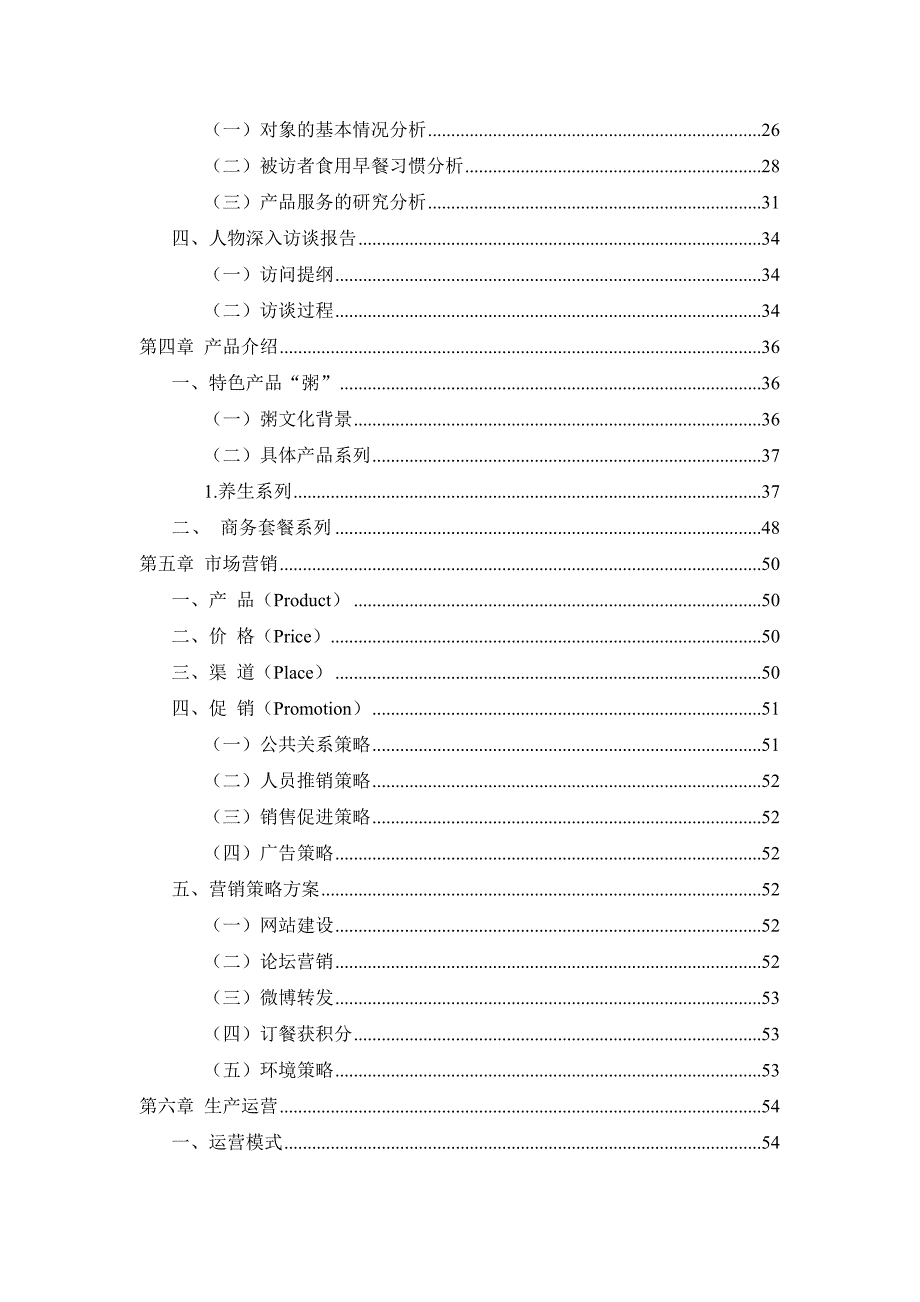 早餐速递公司创立商业计划书.doc_第3页