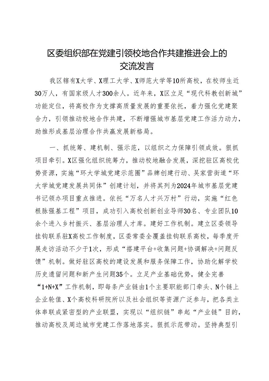 区委组织部在党建引领校地合作共建推进会上的交流发言1.docx_第1页