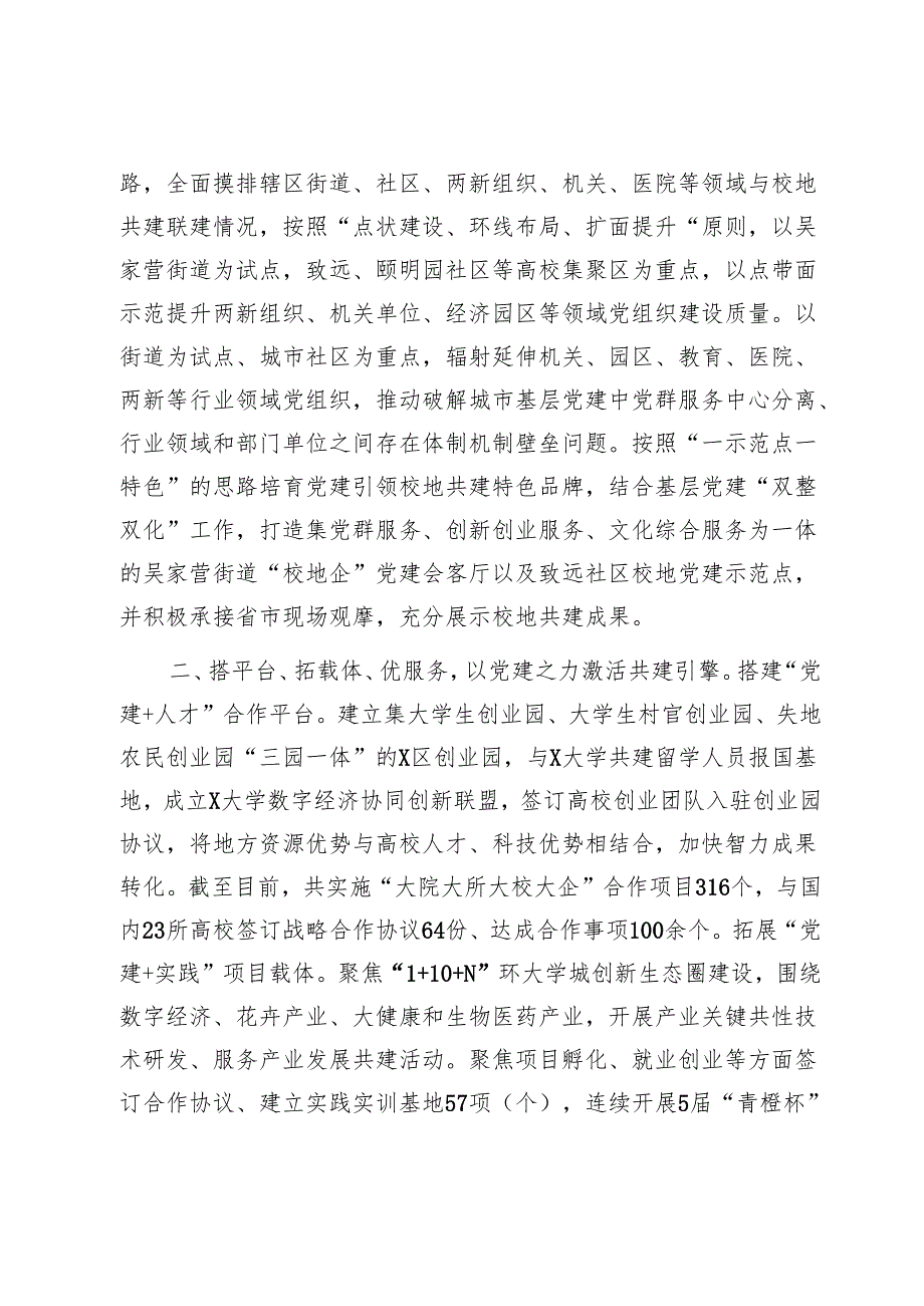 区委组织部在党建引领校地合作共建推进会上的交流发言1.docx_第2页