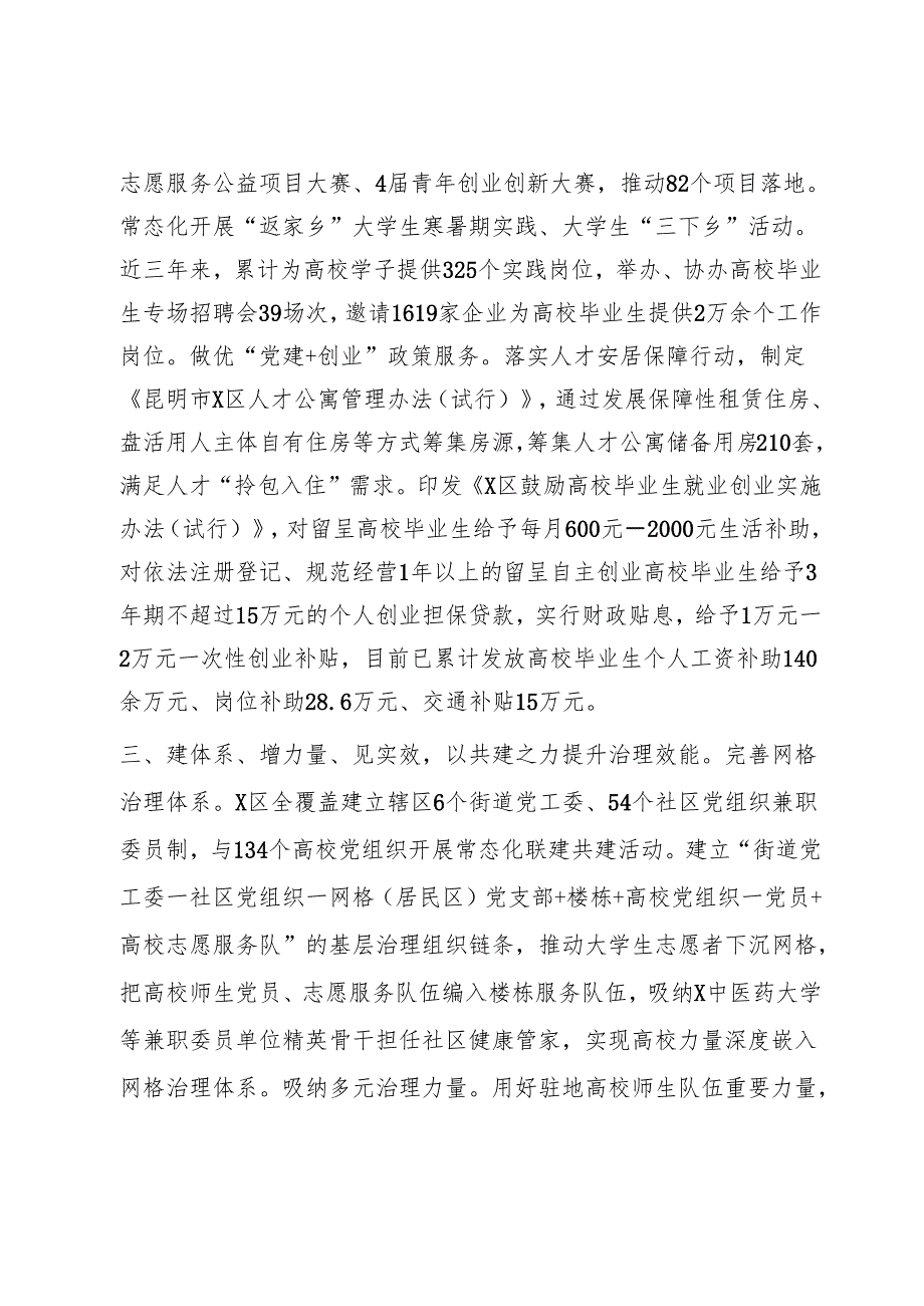 区委组织部在党建引领校地合作共建推进会上的交流发言1.docx_第3页