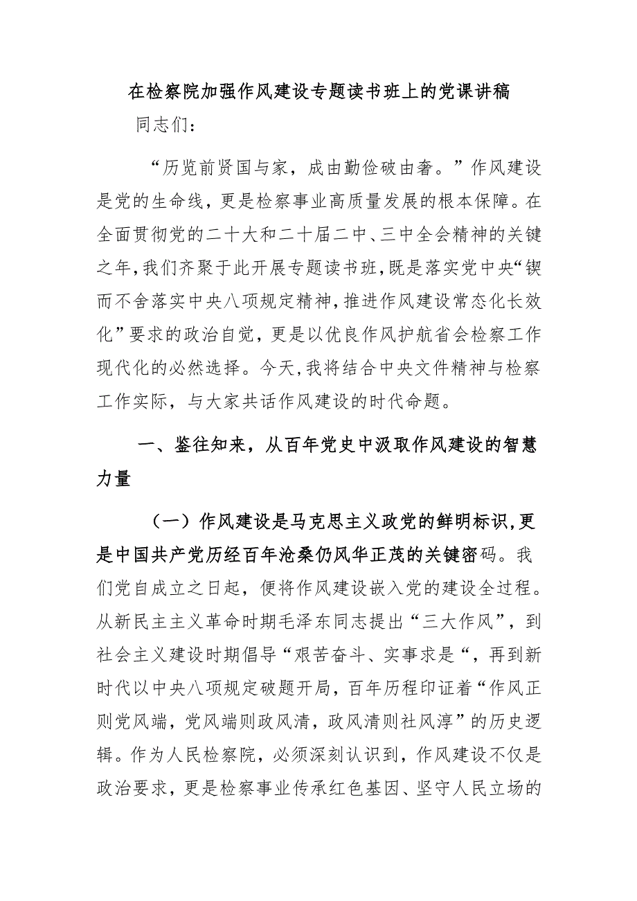 在检察院加强作风建设专题读书班上的党课讲稿.docx_第1页