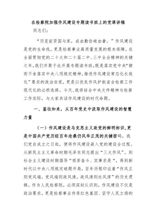 在检察院加强作风建设专题读书班上的党课讲稿.docx