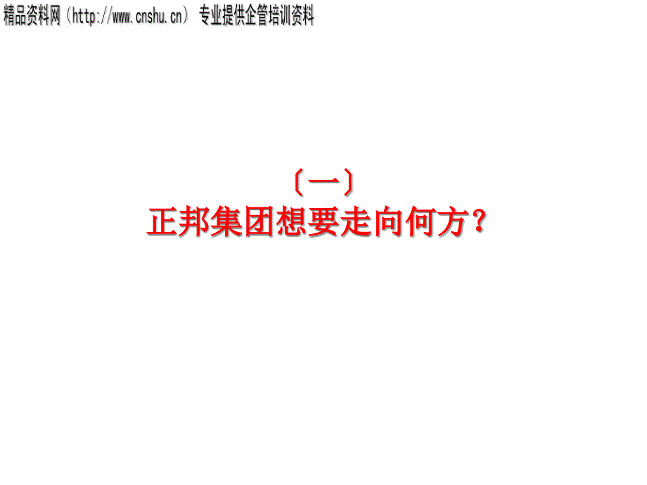 正邦集团组织架构设计方案精ppt96.pptx_第3页