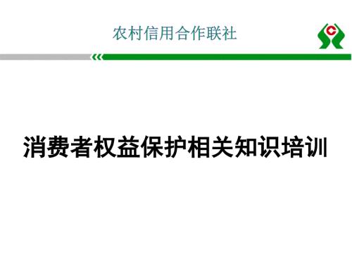 消费者权益保护工作培训课件.ppt