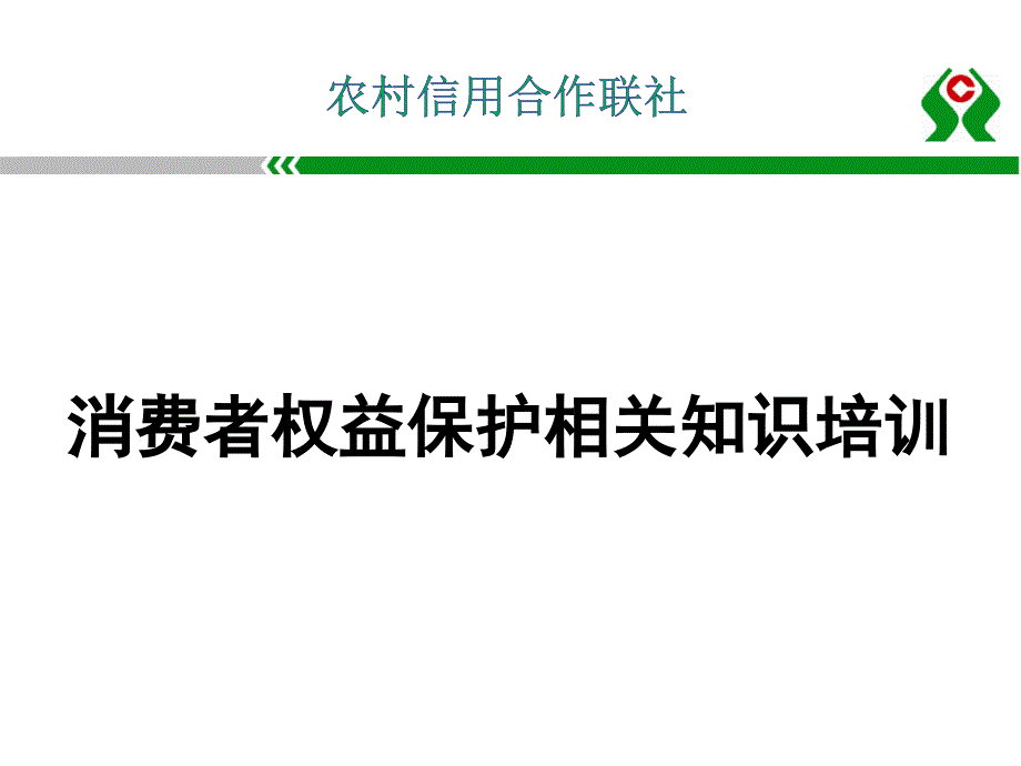 消费者权益保护工作培训课件.ppt_第1页