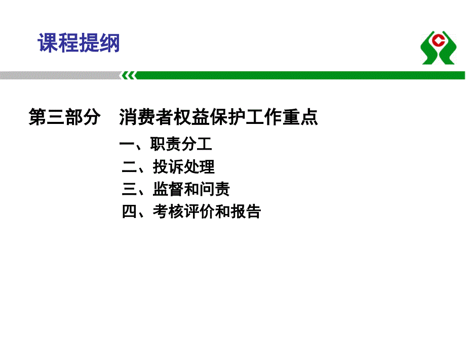 消费者权益保护工作培训课件.ppt_第3页