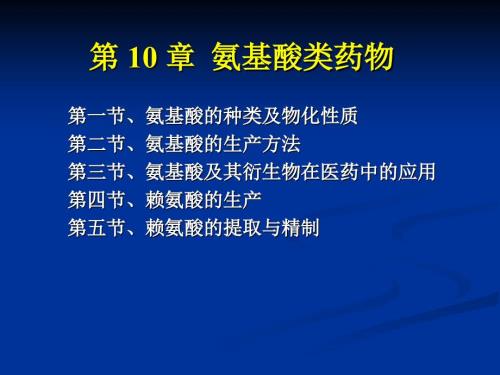 氨基酸类药物PPT课件.ppt