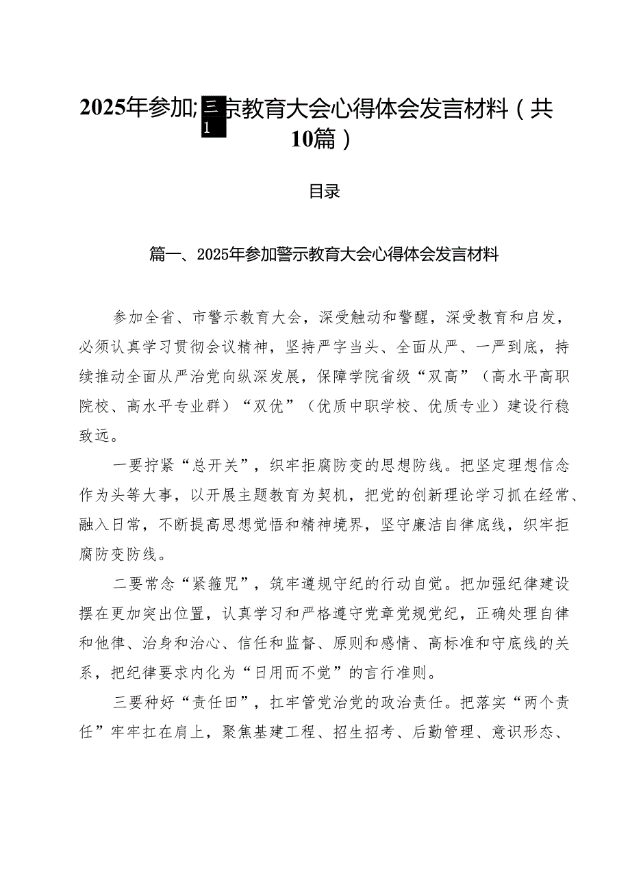 2025年参加警示教育大会心得体会发言材料最新精选版【10篇】.docx_第1页