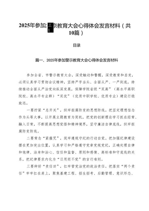 2025年参加警示教育大会心得体会发言材料最新精选版【10篇】.docx