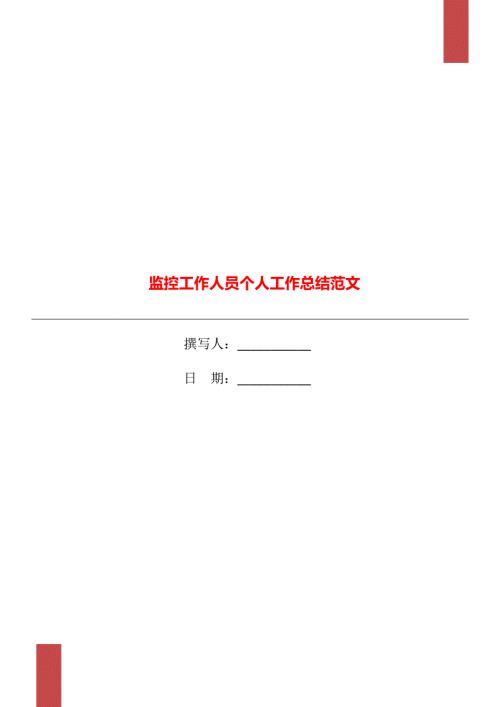 监控工作人员个人工作总结范文.doc