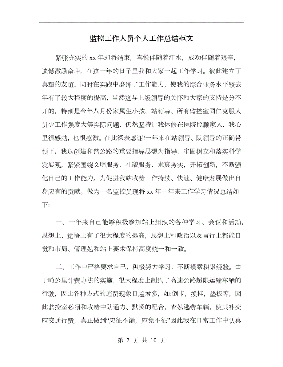 监控工作人员个人工作总结范文.doc_第2页