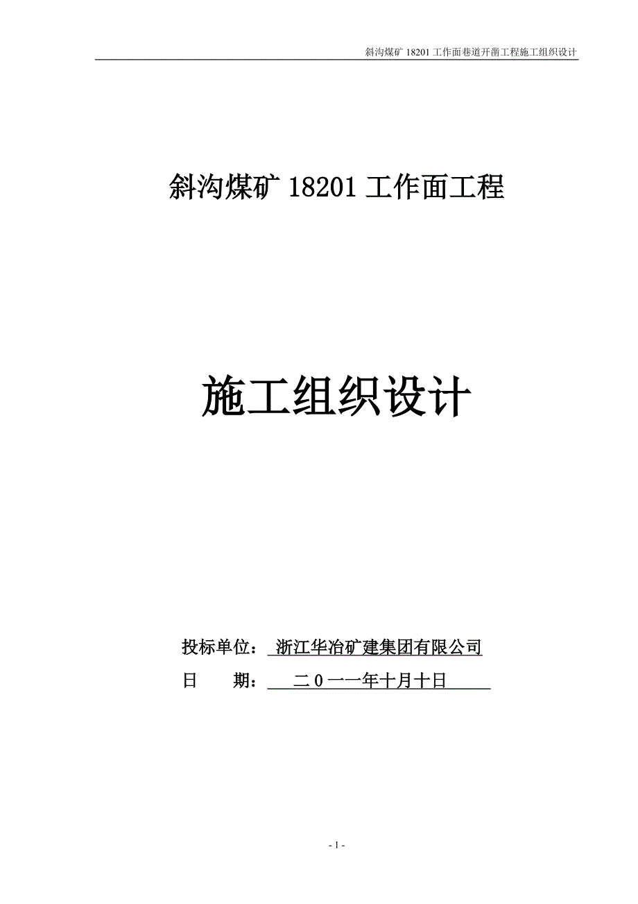 斜沟煤矿18201工作面巷道开凿工程施工组织设计.doc_第1页