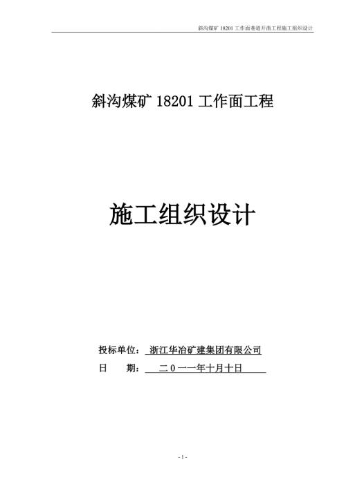 斜沟煤矿18201工作面巷道开凿工程施工组织设计.doc