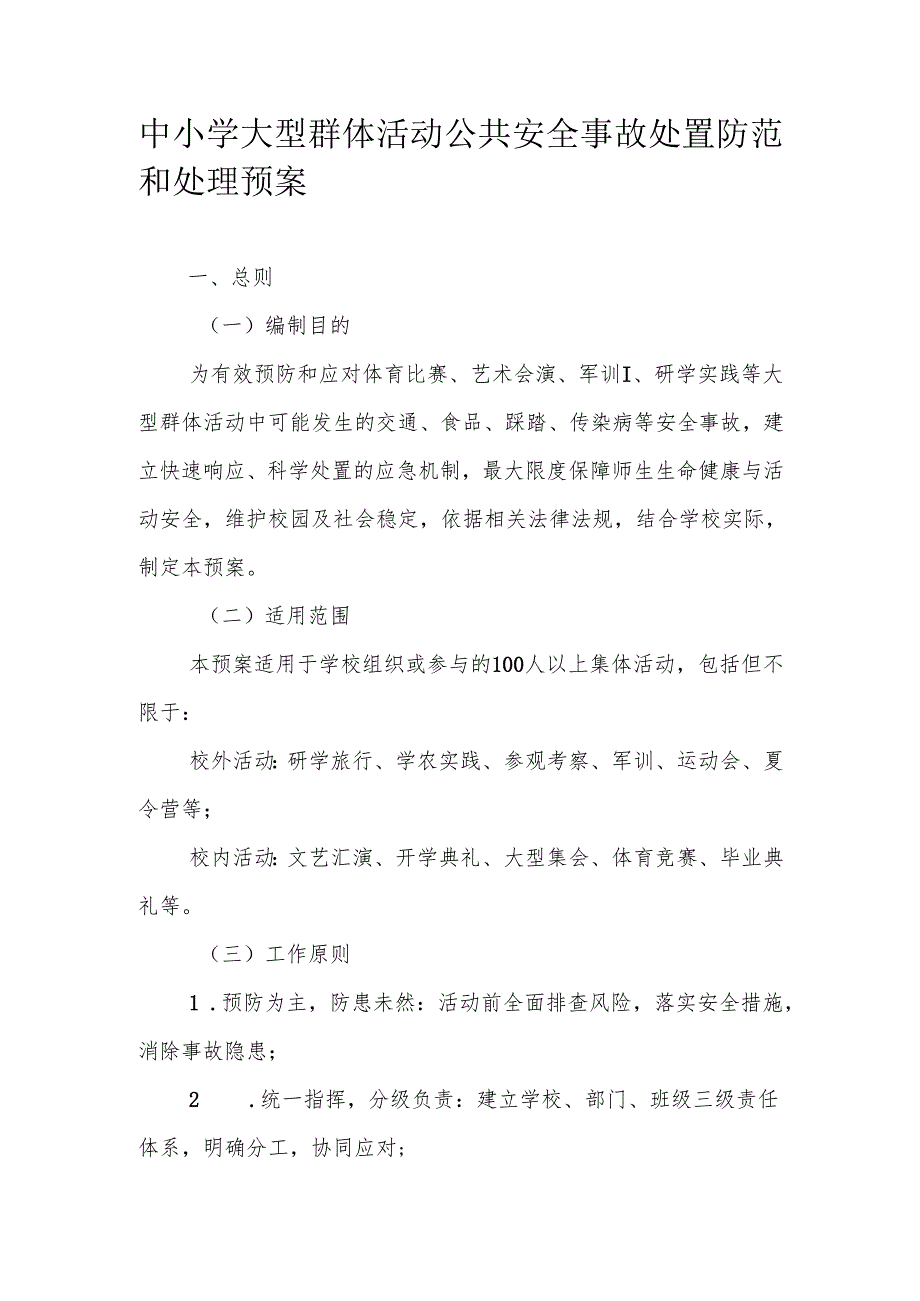 中小学大型群体活动公共安全事故处置防范和处理预案.docx_第1页