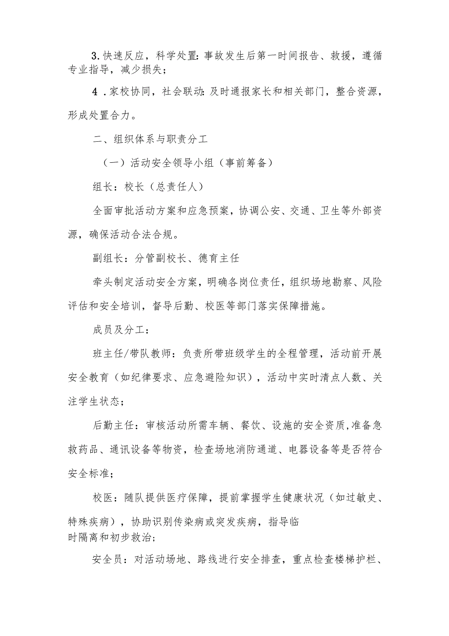中小学大型群体活动公共安全事故处置防范和处理预案.docx_第2页