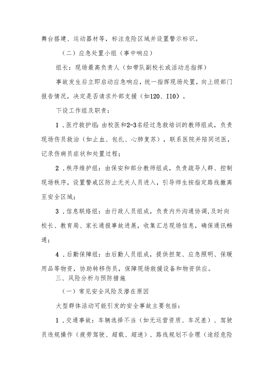 中小学大型群体活动公共安全事故处置防范和处理预案.docx_第3页