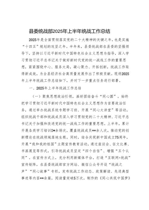 县委统战部2025年上半年统战工作总结.docx