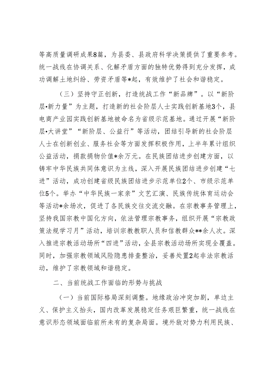 县委统战部2025年上半年统战工作总结.docx_第3页