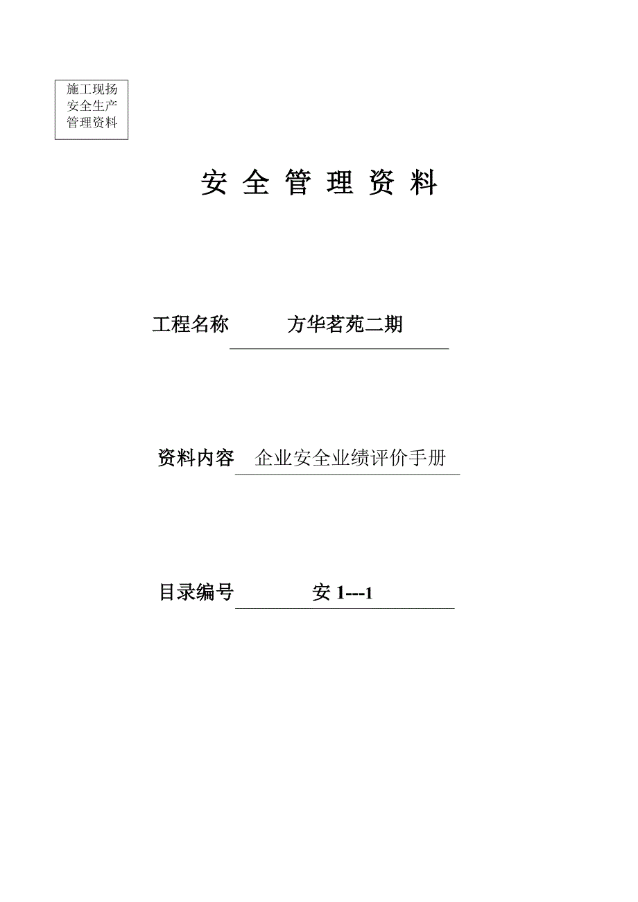工地全套安全资料范本全套范本.doc_第2页