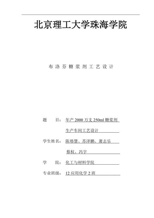 年产2000万支250ml糖浆剂生产车间工艺设计.docx
