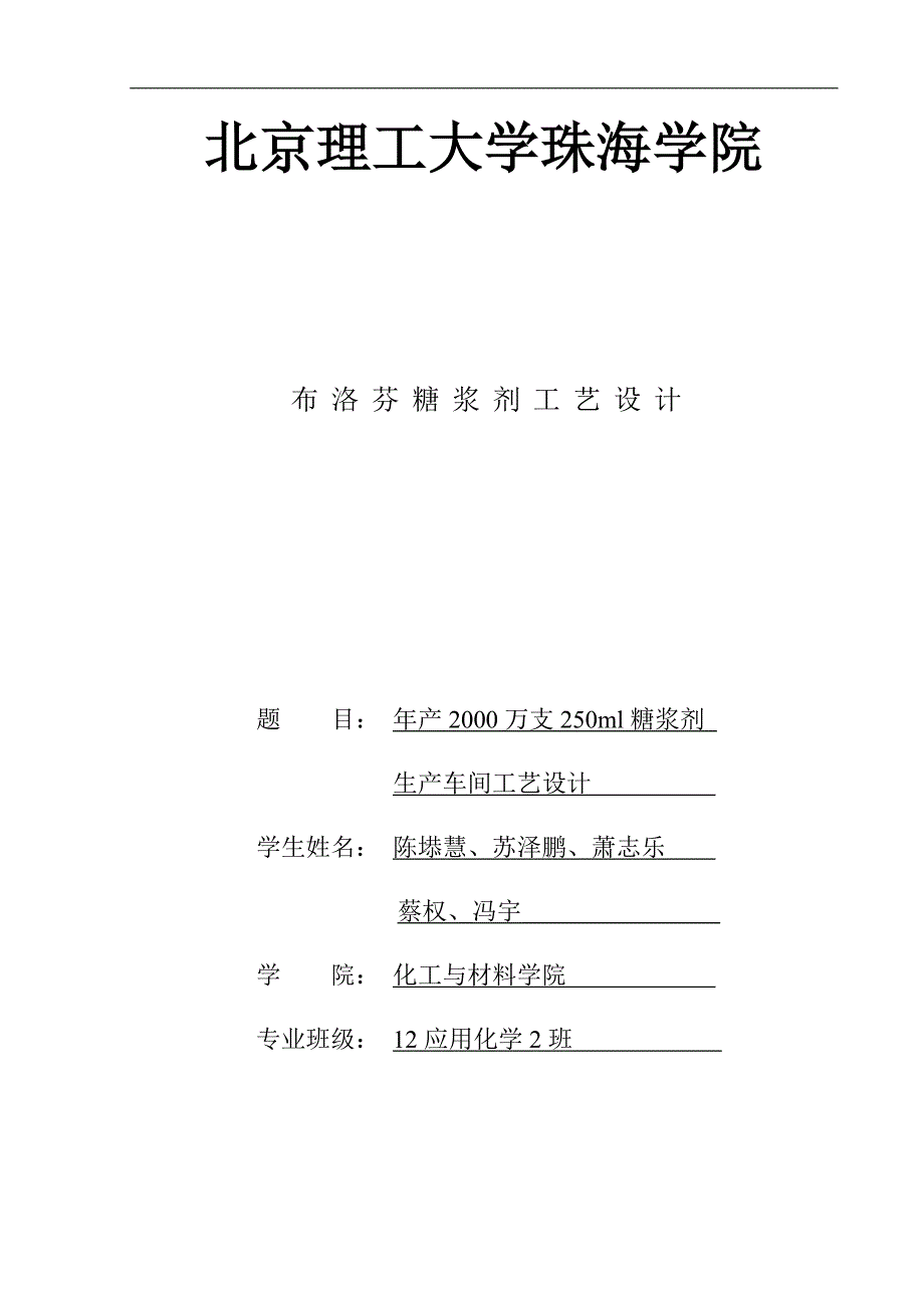 年产2000万支250ml糖浆剂生产车间工艺设计.docx_第1页