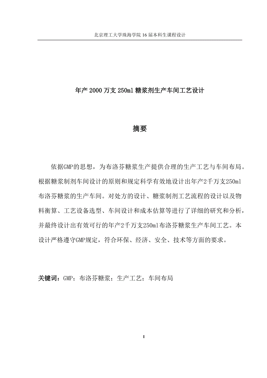 年产2000万支250ml糖浆剂生产车间工艺设计.docx_第3页