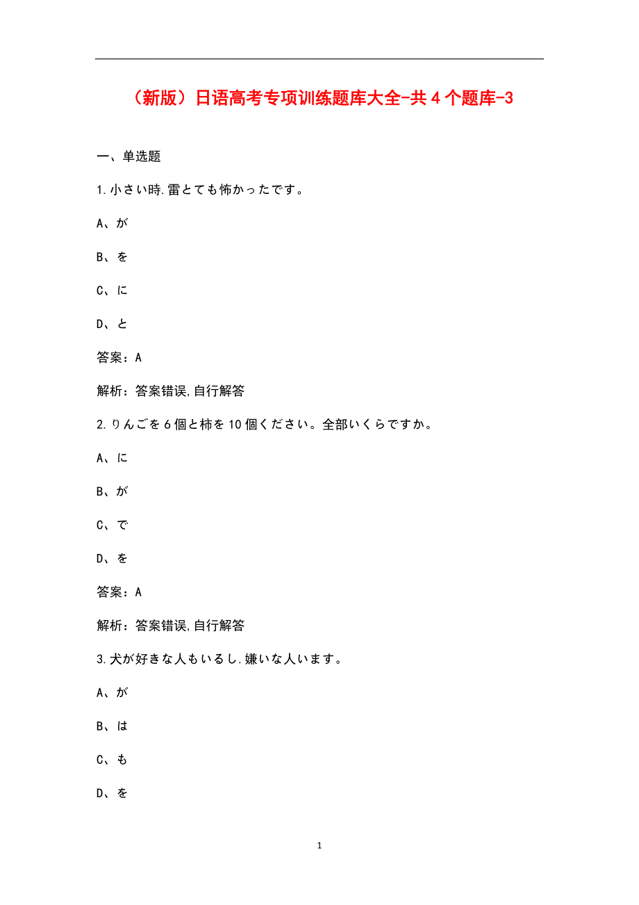 新版日语高考专项训练题库大全共4个题库3.docx_第1页