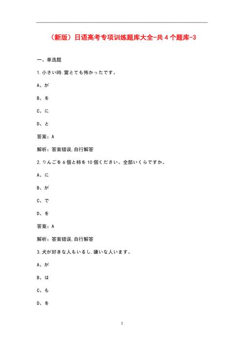 新版日语高考专项训练题库大全共4个题库3.docx