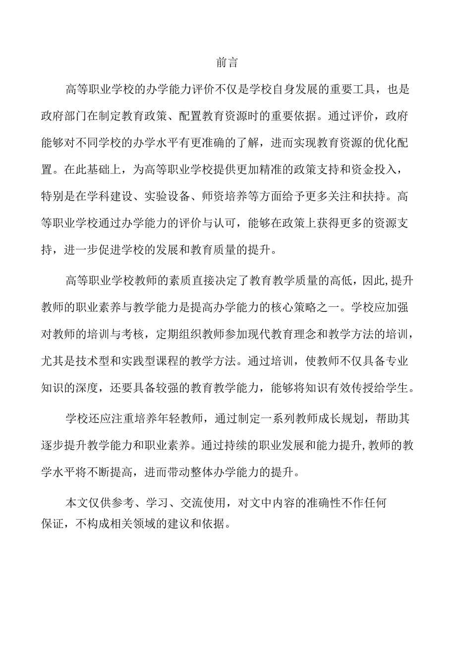 提升高等职业学校办学能力的创新策略与实践路径.docx_第2页