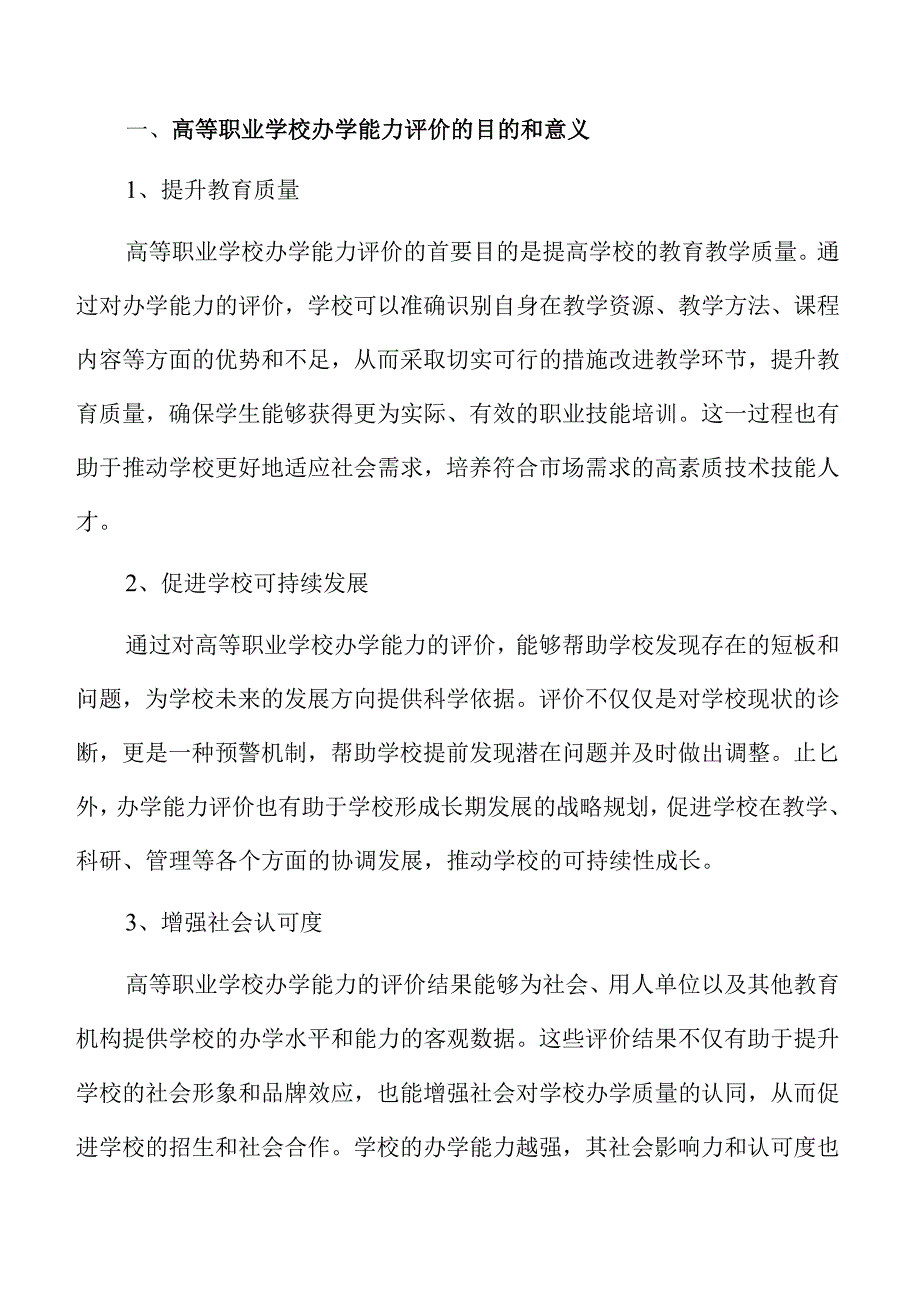 提升高等职业学校办学能力的创新策略与实践路径.docx_第3页