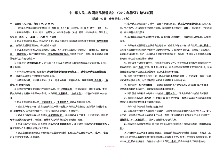 新药品管理法试题答案.doc_第1页