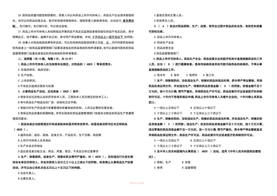 新药品管理法试题答案.doc_第2页