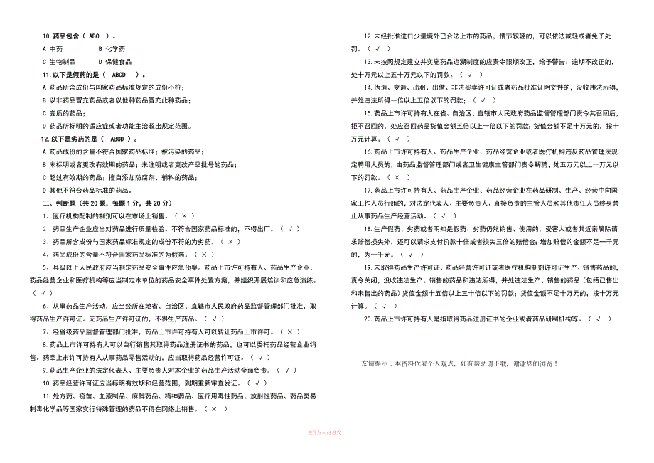 新药品管理法试题答案.doc_第3页