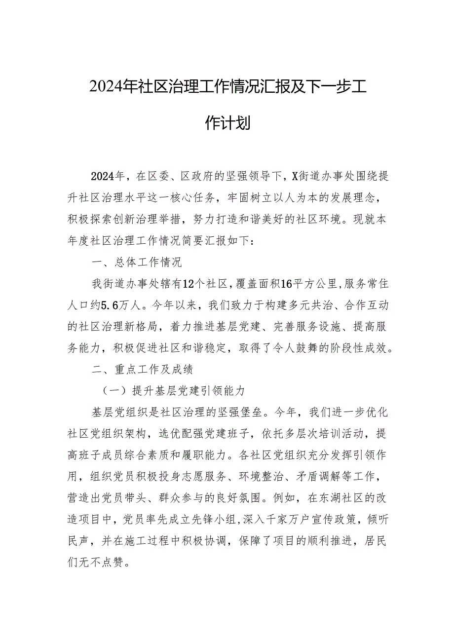 2024年社区治理工作情况汇报及下一步工作计划.docx_第1页