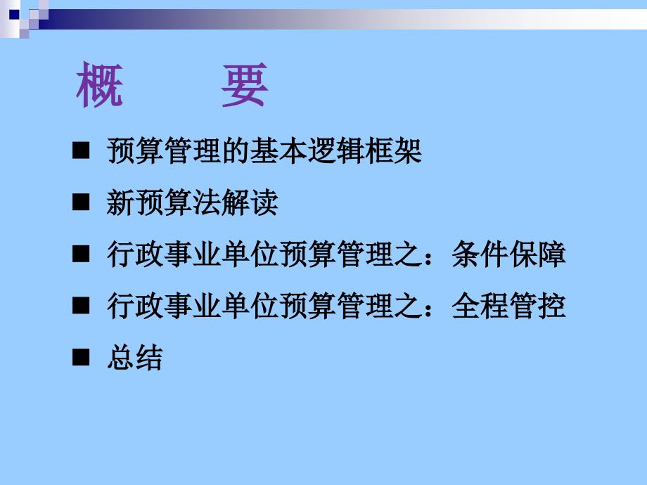 新预算法下行政事业单位预算编制及管理.ppt_第2页