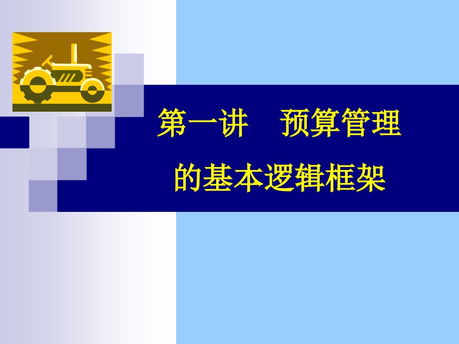 新预算法下行政事业单位预算编制及管理.ppt_第3页