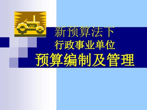 新预算法下行政事业单位预算编制及管理.ppt
