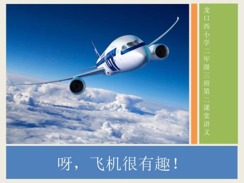 小学生飞机科普.pptx