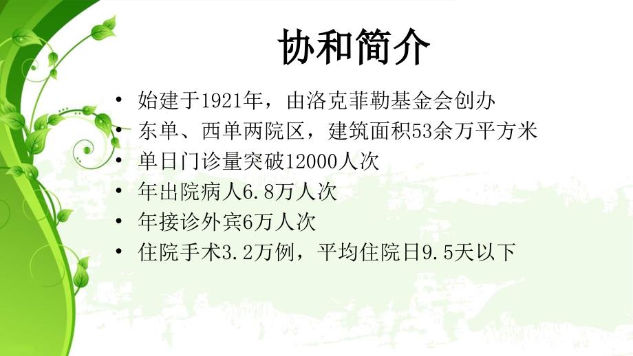 最新北京协和医院进修体会.ppt_第3页