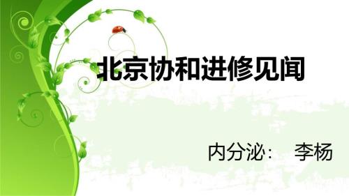 最新北京协和医院进修体会.ppt