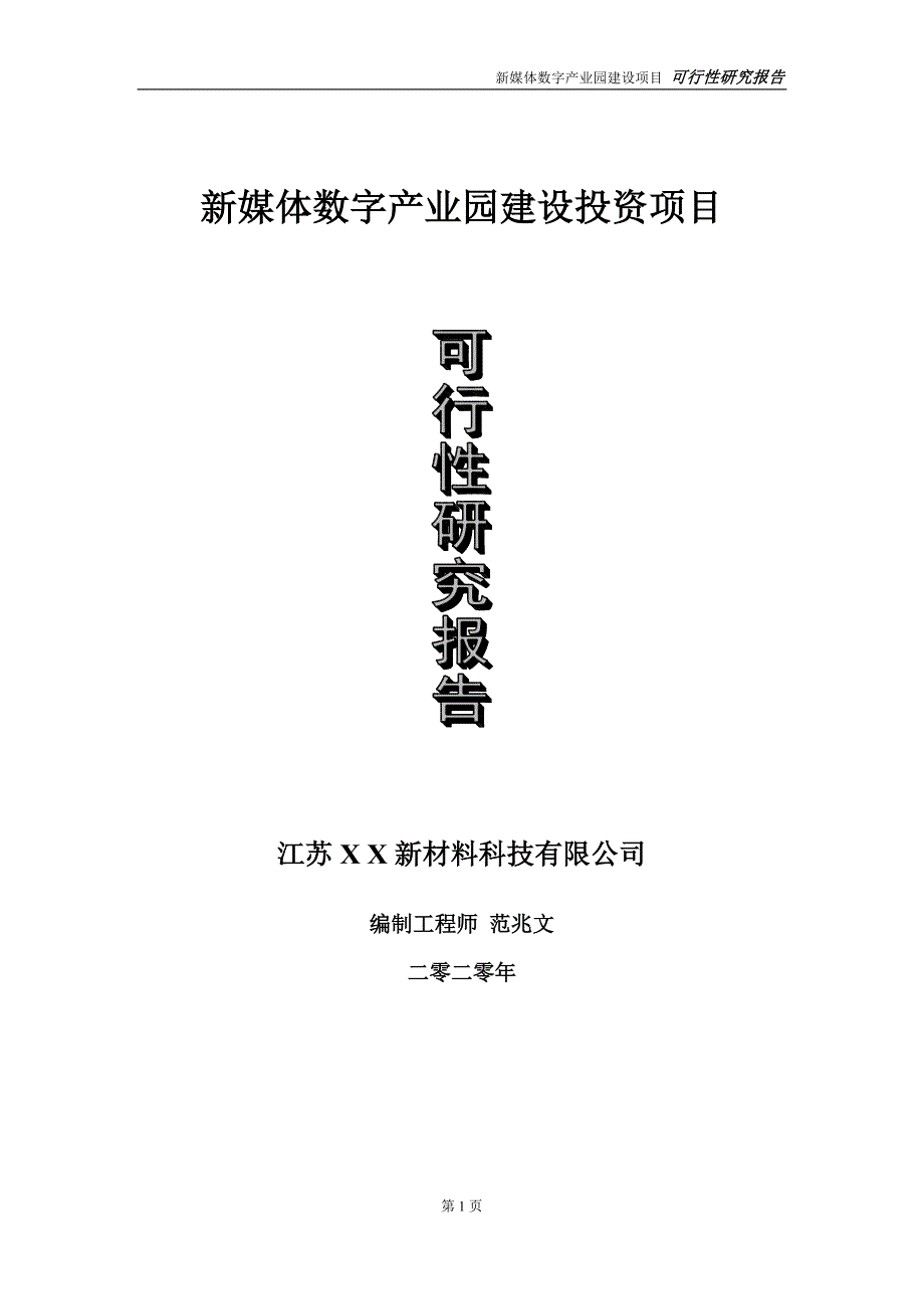 新媒体数字产业园建设投资项目可行性研究报告实施方案立项备案申请.doc_第1页