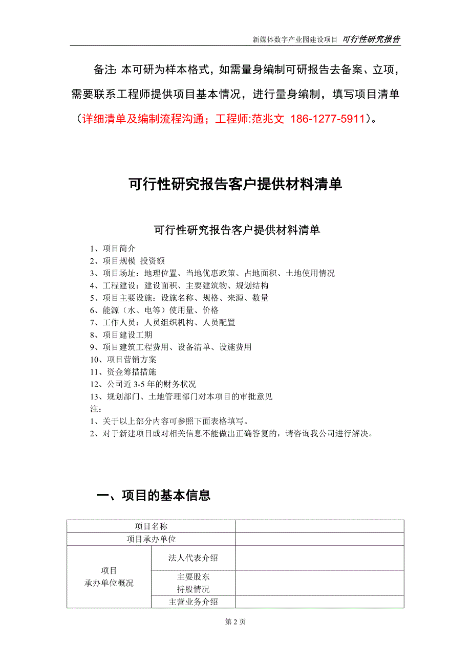 新媒体数字产业园建设投资项目可行性研究报告实施方案立项备案申请.doc_第2页